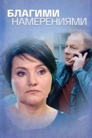 Благими намерениями