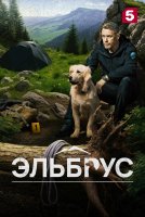 Эльбрус