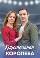 Хрустальная королева
