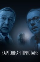 Картонная пристань