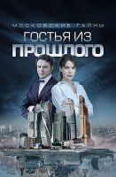Московские тайны