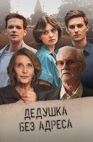 Дедушка без адреса