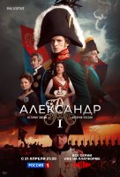 Александр 1