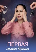 Первая самая верная