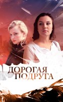 Дорогая подруга