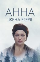 Анна Жена егеря