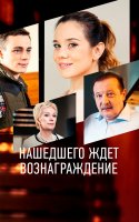 Нашедшего ждёт вознаграждение