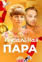 Идеальная пара