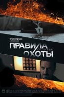 Правила охоты Отступник