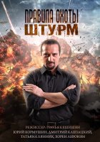 Правила охоты Штурм