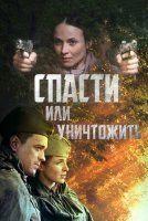 Спасти или уничтожить
