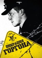 Операция Горгона