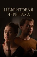 Нефритовая черепаха