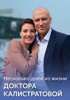 Несколько дней из жизни доктора Калистратовой