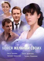 Бойся желаний своих