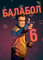 Балабол 6 сезон