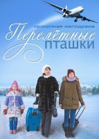 Перелётные пташки