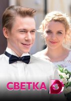 Светка
