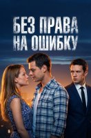 Без права на ошибку