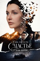 Там где есть счастье для меня