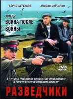 Разведчики Война после войны