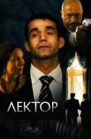 Лектор