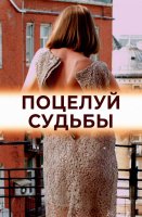 Поцелуй судьбы