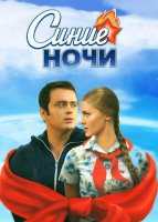 Синие ночи