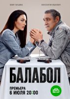 Балабол 9 сезон
