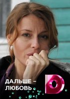 Дальше любовь