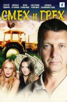 Смех и грех