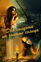 Два силуэта на закате солнца