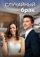 Случайный брак