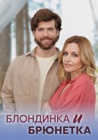 Блондинка и брюнетка