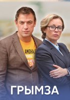 Грымза