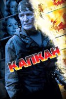 Капкан