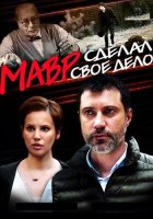 Мавр сделал своё дело