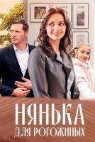 Нянька для Рогожиных