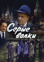 Серые волки