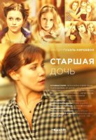 Старшая дочь