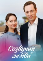 Созвучия любви