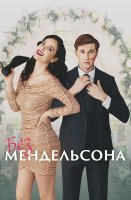 Без Мендельсона