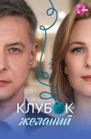 Клубок желаний