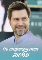 Не отрекаются любя