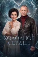 Холодное сердце