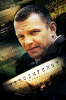 Неподкупный