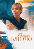 Острое блюдо