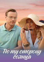 По ту сторону солнца