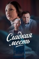 Сладкая месть