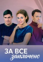 За всё заплачено